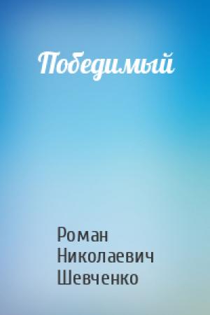 Обложка книги «Победимый» — Роман Николаевич Шевченко