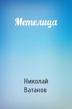 Обложка книги «Метелица» — Николай Ватанов