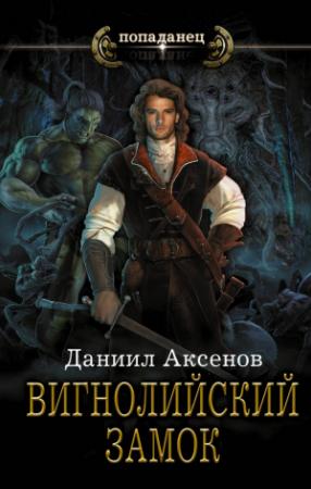 Обложка книги «Вигнолийский замок» — Даниил Аксенов