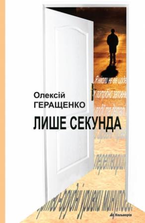 Обложка книги «Лише секунда» — Олексій Геращенко