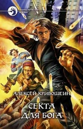 Обложка книги «Секта для бога» — Алексей Кривошеин