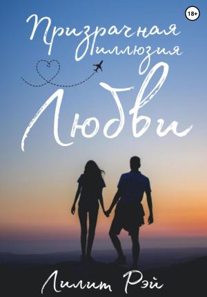 Обложка книги «Призрачная иллюзия любви» — Лилит Рэй