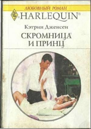 Обложка книги «Скромница и принц» — Кэтрин Дженсен