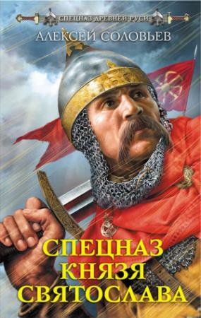 Обложка книги «Спецназ князя Святослава» — Алексей Соловьев