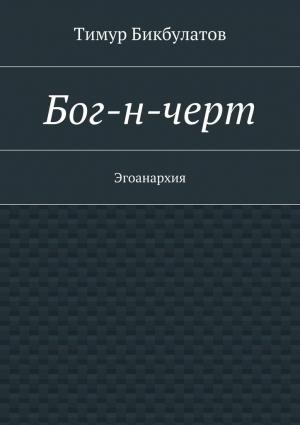 Обложка книги «Бог-н-черт» — Тимур Бикбулатов