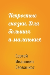 Непростые сказки. Для больших и маленьких