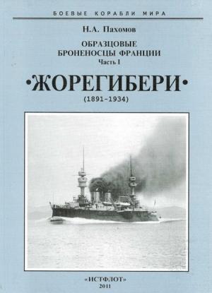 Обложка книги «Образцовые броненосцы Франции. Часть I. “Жорегибери”. 1891-1934 гг.» — Николай Пахомов