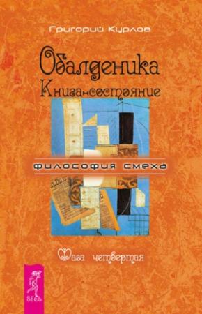 Обложка книги «Обалденика. Книга-состояние. Фаза четвертая» — Григорий Курлов
