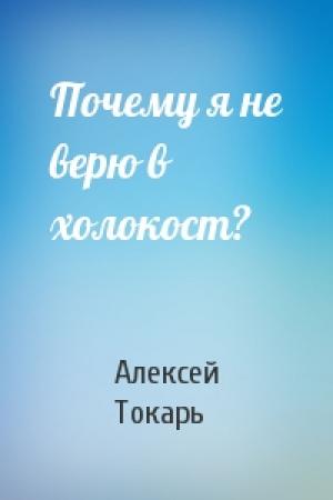 Обложка книги «Почему я не верю в холокост?» — Алексей Токарь