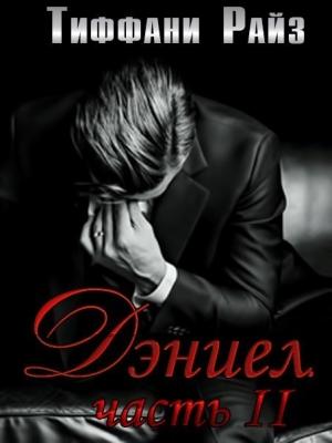 Обложка книги «Дэниел. Часть вторая» — Тиффани Райз