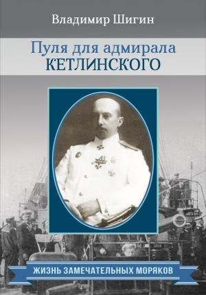 Обложка книги «Пуля для адмирала Кетлинского» — Владимир Шигин