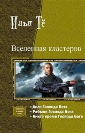 Обложка книги «Вселенная кластеров. Трилогия в одном томе» — Илья Тё