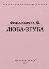 Осип-Юрий Адальбертович Федькович - Люба-згуба