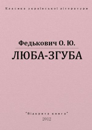Обложка книги «Люба-згуба» — Осип-Юрий Адальбертович Федькович