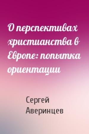 Обложка книги «О перспективах христианства в Европе: попытка ориентации» — Сергей Аверинцев