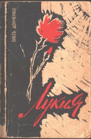 Обложка книги «Лукия» — Олесь Донченко