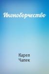 Карел Чапек - Иконоборчество