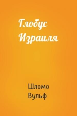 Обложка книги «Глобус Израиля» — Шломо Вульф