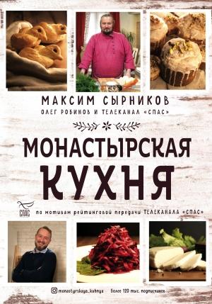 Обложка книги «Монастырская кухня» — Олег Робинов, Максим Сырников