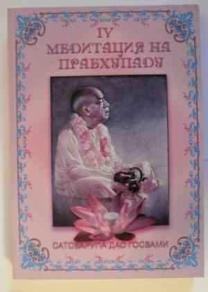 Обложка книги «Медитация на Прабхупаду 4» — Сатсварупа Даса Госвами