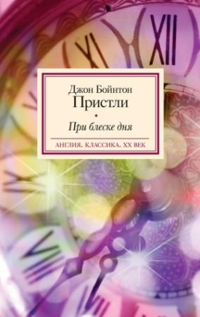 Обложка книги «При блеске дня» — Джон Пристли