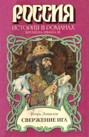 Обложка книги «Свержение ига» — Игорь Лощилов