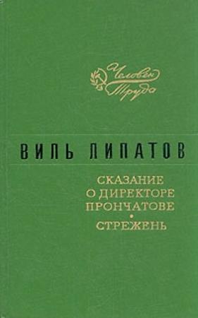 Обложка книги «Стрежень» — Виль Липатов