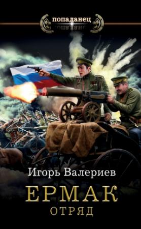 Обложка книги «Отряд» — Игорь Валериев