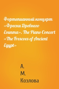 Фортепианный концерт «Фрески Древнего Египта». The Piano Concert «The Frescoes of Ancient Egypt»