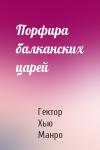 Гектор Манро - Порфира балканских царей