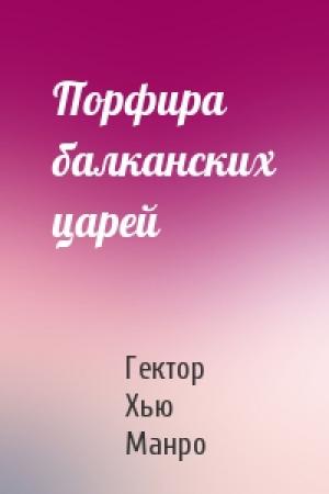 Обложка книги «Порфира балканских царей» — Гектор Манро