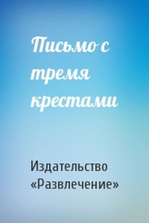 Обложка книги «Письмо с тремя крестами» — Издательство «Развлечение»