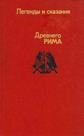 Обложка книги «Легенды и сказания древнего Рима» — А Нейхардт