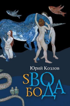 Обложка книги «sВОбоДА» — Юрий Козлов