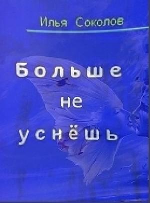 Обложка книги «[Ночной ] кошмар» — Илья Соколов