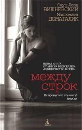 Обложка книги «Между строк» — Малгожата Домагалик, Януш Вишневский