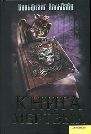 Обложка книги «Книга мёртвых» — Вольфганг Хольбайн
