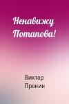 Виктор Пронин - Ненавижу Потапова!