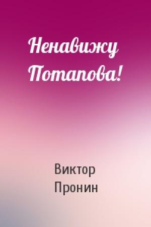 Обложка книги «Ненавижу Потапова!» — Виктор Пронин