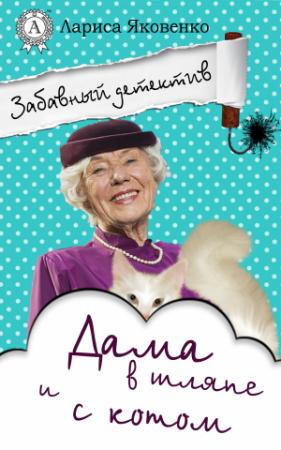 Обложка книги «Дама в шляпе и с котом» — Лариса Яковенко