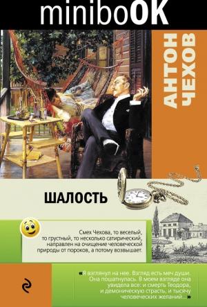 Обложка книги «Шалость» — Антон Чехов