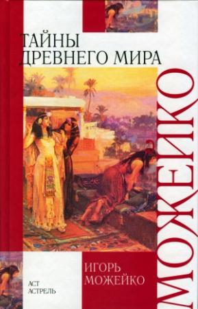 Обложка книги «Тайны древнего мира» — Игорь Можейко