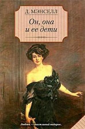 Обложка книги «Он, она и ее дети» — Джил Мансел