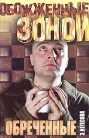 Обложка книги «Обреченные» — Эльмира Нетесова