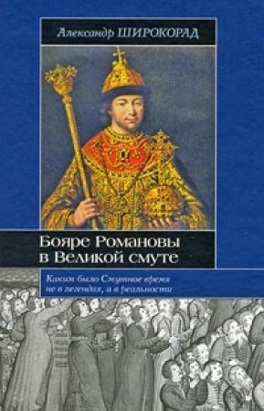 Обложка книги «Бояре Романовы в Великой Смуте» — Александр Широкорад