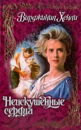 Обложка книги «Неискушенные сердца» — Вирджиния Хенли