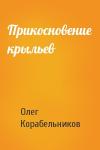 Олег Корабельников - Прикосновение крыльев