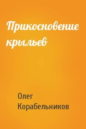 Обложка книги «Прикосновение крыльев» — Олег Корабельников