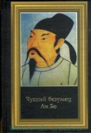 Обложка книги «Стихи в переводе Сергея Топорцева» — Ли Бо