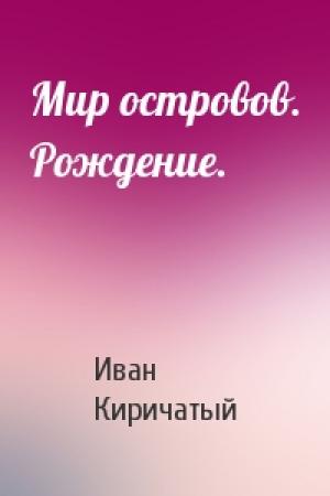 Обложка книги «Мир островов. Рождение.» — Иван Киричатый